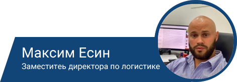 Максим Есин - заместитель директора по логистике транспортной компании Авангард