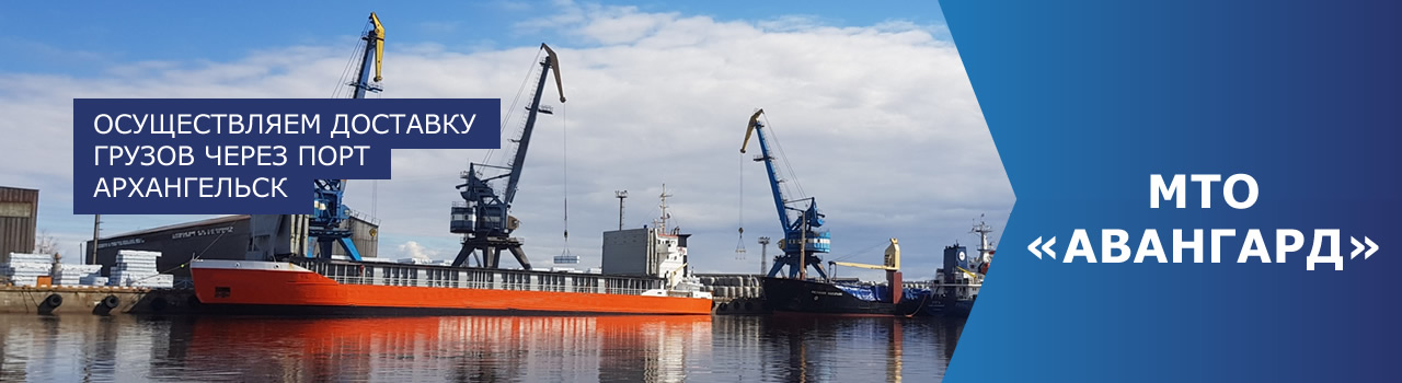 Транспортная компания в порту Архангельск - МТО 